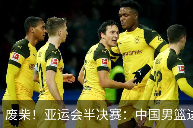 废柴！亚运会半决赛：中国男篮进攻断电 半场30-49落后日本男篮