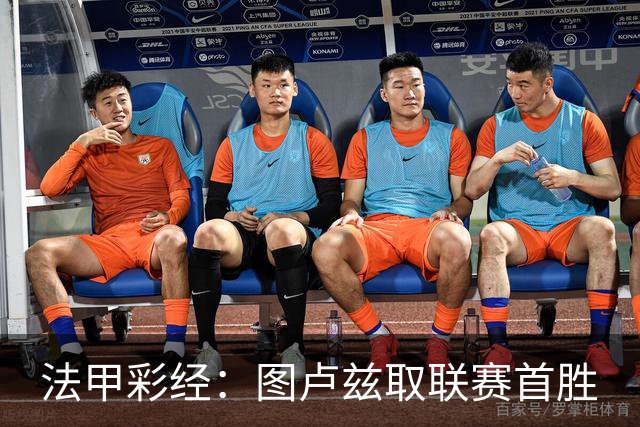 法甲彩经：图卢兹取联赛首胜