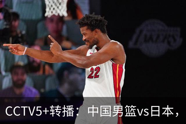CCTV5+转播：中国男篮vs日本，亚运历史战绩5-1，进决赛或遇韩国