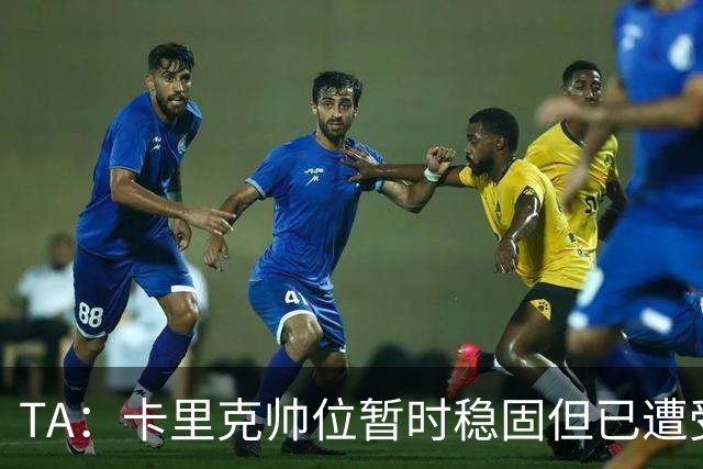 TA：卡里克帅位暂时稳固但已遭受审视，曼联的建队方案存在缺陷